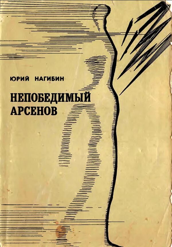 Нагибин читать
