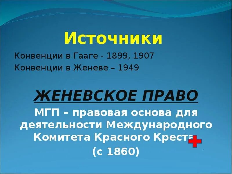 Конвенция 1907 г. Гаагское право и Женевское право. Женевское гуманитарное право. Гаагская конвенция Международное гуманитарное право. Конвенция 1907.