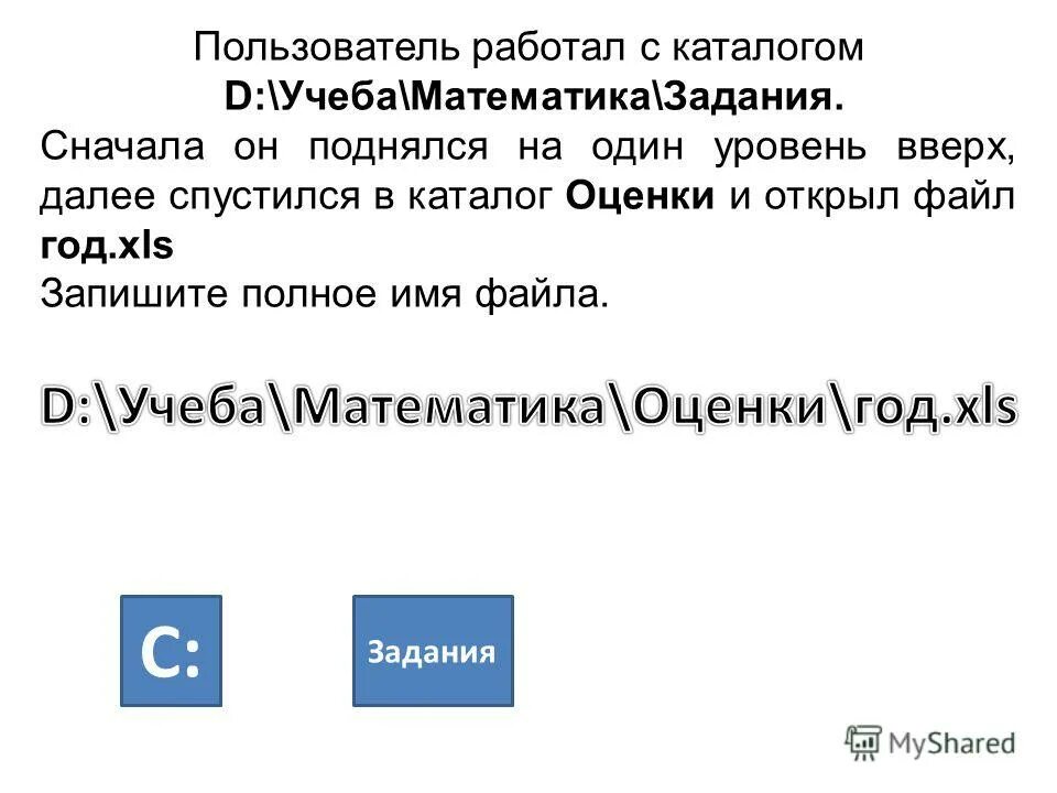 Поднялся на один уровень вверх информатика. Пользователь работал с каталогом. Пользователь работал с каталогом учеба математика. Пользователь работал с каталогом задачи.