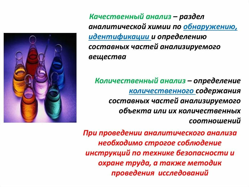 Вещественный анализ в аналитической химии. Методы качественного анализа в аналитической химии. Презентация по аналитической химии. . Химические методы качественного и количественного анализа.. Определить метод качественный количественный