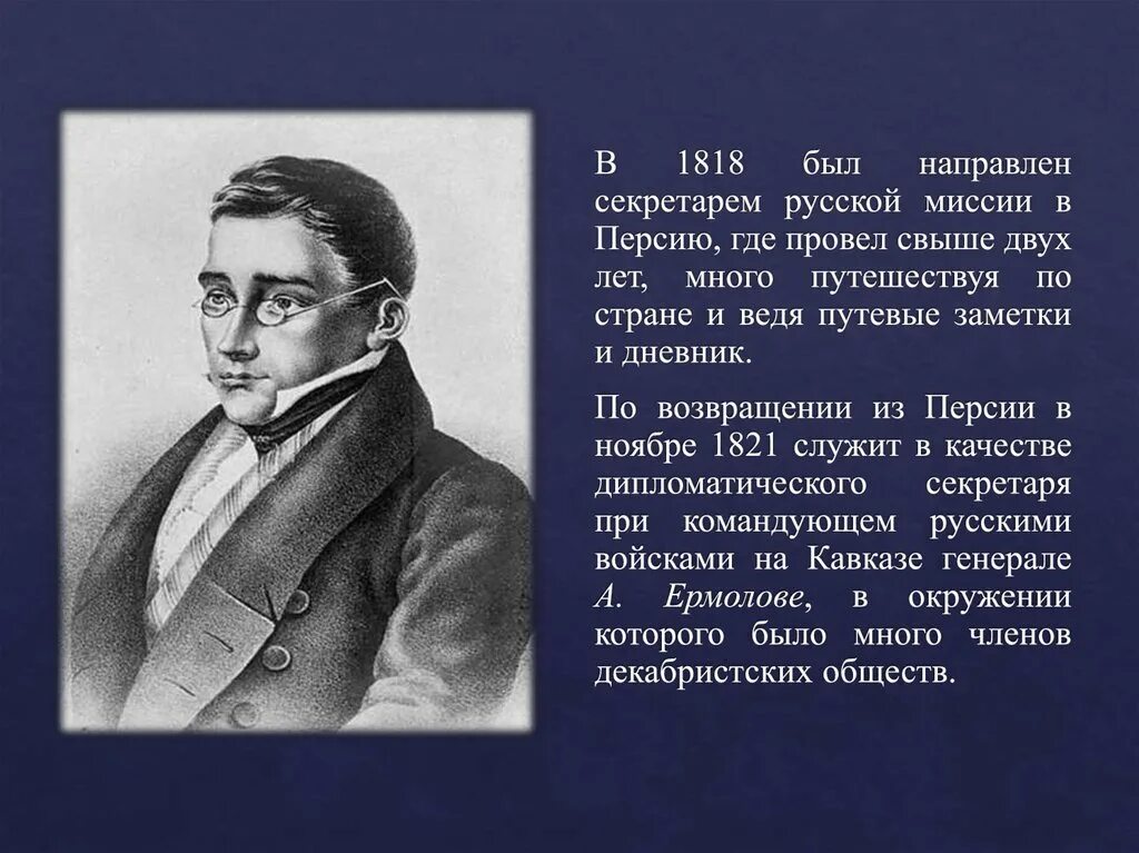 Грибоедов краткая биография. Грибоедов либерал. Грибоедов про азербайджанцев. Грибоедов в Персии тайное общество. Из письма русскому императору Грибоедов.