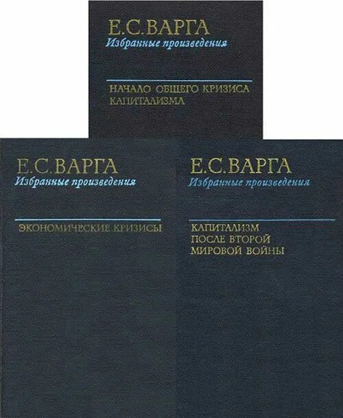 Научные труды Варги. Машраб. Избранные произведения 1974. Поделков с. избранные произведения. Т.2.. Вебер избранные произведения