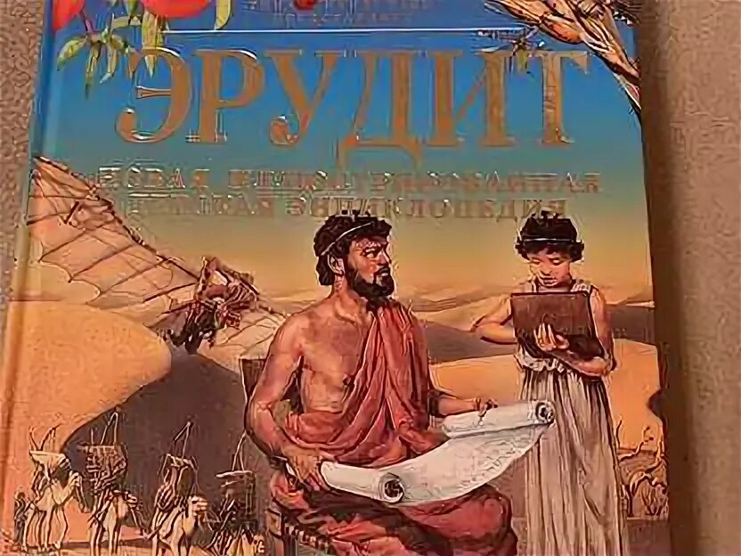 Мир эрудита. Мир эрудита. Мир эрудита. Энциклопедия эрудита. Настольная игра эрудит.
