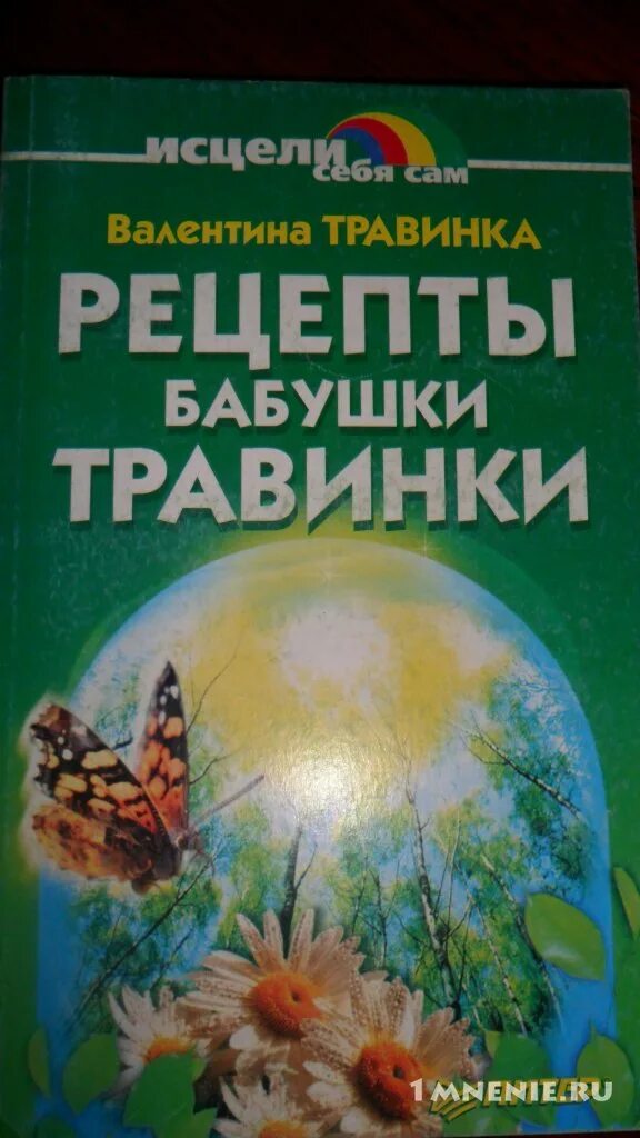 Рецепты бабушки травинки. Бабушка травинка книги. Бабушка травинка. Бабушка травинка. Бабушка травинка.