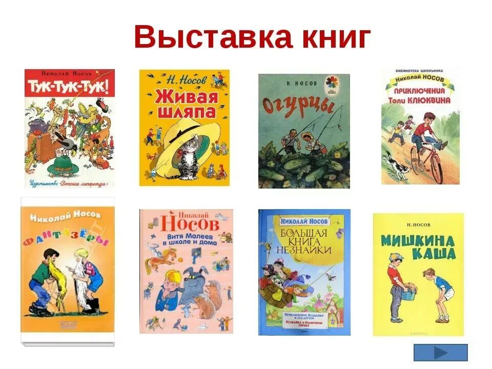 Произведения можно. Книжки Николая Николаевича Носова. Список книг Носова для детей 2. Произведения Николая Николаевича Носова детская литература. Книги Николая Носова для детей начальной школы.