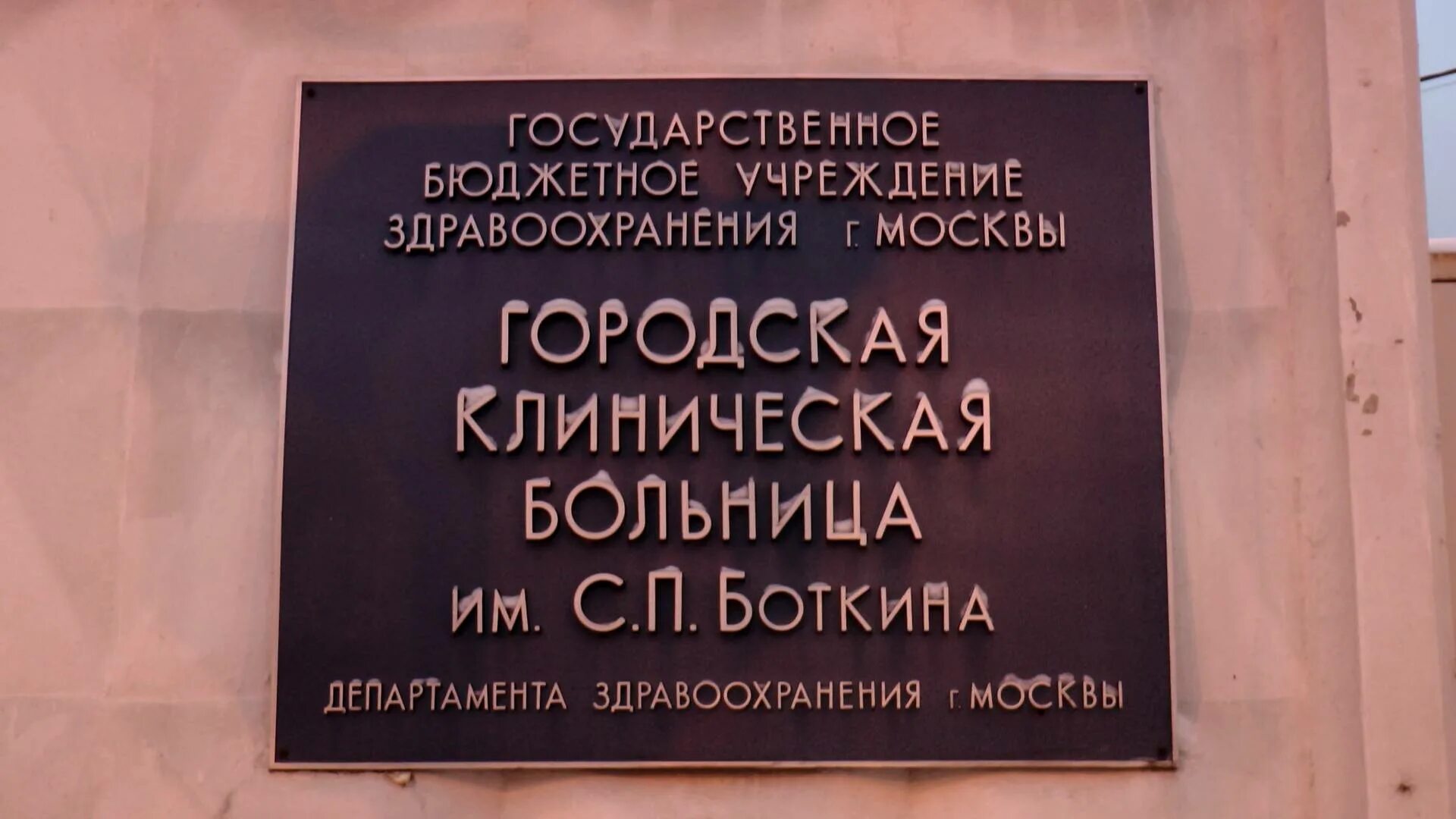 Кдц боткина. Боткинская больница Миргородская. Клиническая больница Боткина СПБ. Инфекционная больница Боткина СПБ. Больница имени Боткина в Москве.