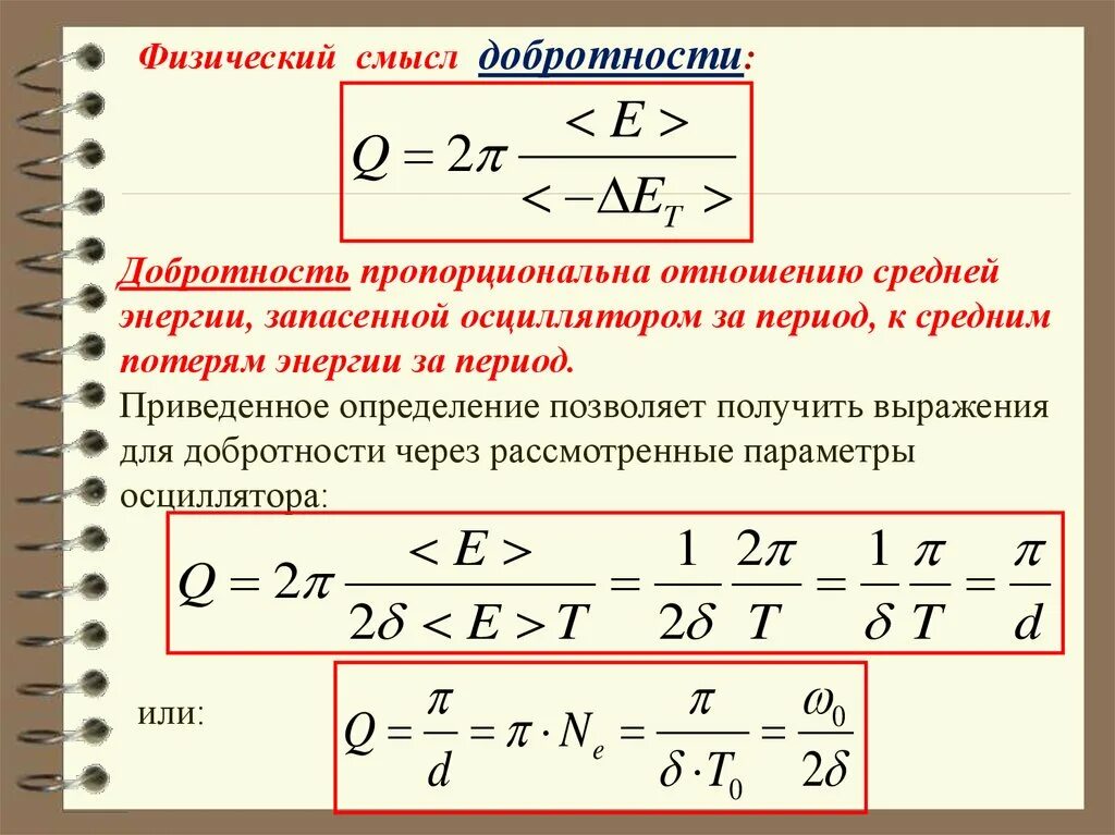 Добротность колебаний формула. Добротность осциллятора формула. Добротность параллельного Rсд контура. Добротность колебательного контура. Определить добротность