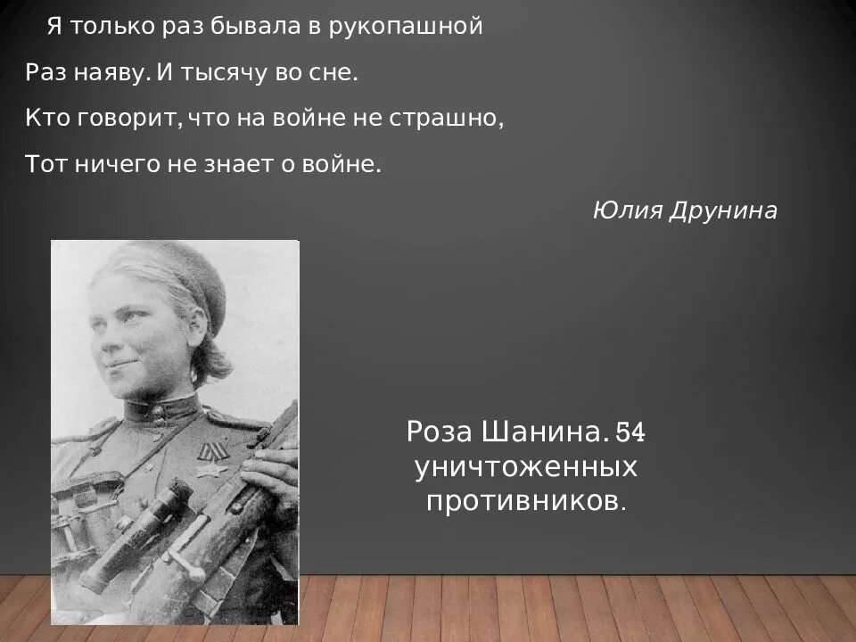 Я только раз видала рукопашный стих. Роль женщин в годы Великой Отечественной войны. Роль женщин в ВОВ презентация. Я только раз бывала в рукопашной.