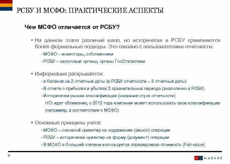 Рсбу. Рсбу и мсфо. различия мсфо и рсбу. отчетность по рсбу и мсфо отличия. соответствие мсфо и рсбу.