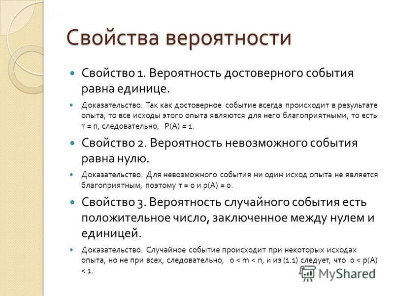 Свойства теории вероятности. Вероятность достоверного события. Свойство 1 вероятность достоверного события равна. Основные понятия и теоремы теории вероятностей. Вероятность невозможного события равна 1