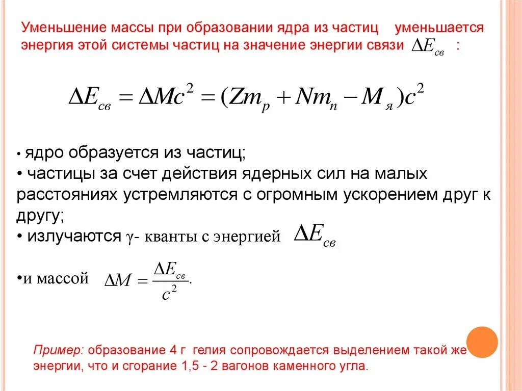 Масса системы из одного свободного протона. Масса системы частиц.. уменьшение энергии связи. энергия связи системы частиц. работа системы частиц.