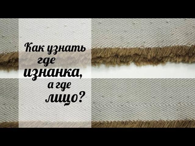 Как по кромке определить лицевую сторону. Изнанка и лицо ткани по кромке. кромка ткани. лицевая и изнаночная сторона ткани по кромке. кромка на ткани лицо.