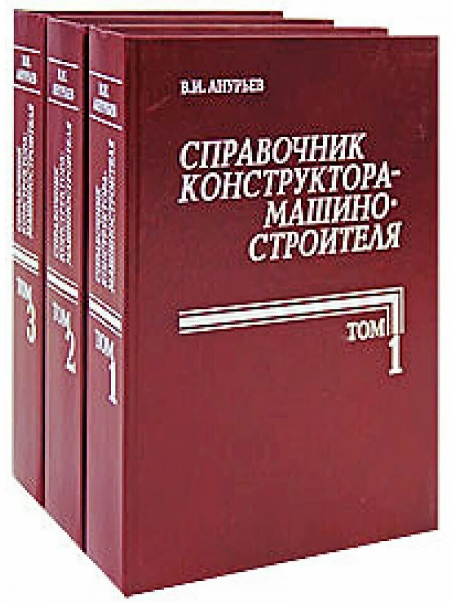 Фотография справочник. Справочные книги. Книга справочник. Книга справочник конструктора. Анурьев справочник конструктора машиностроителя.