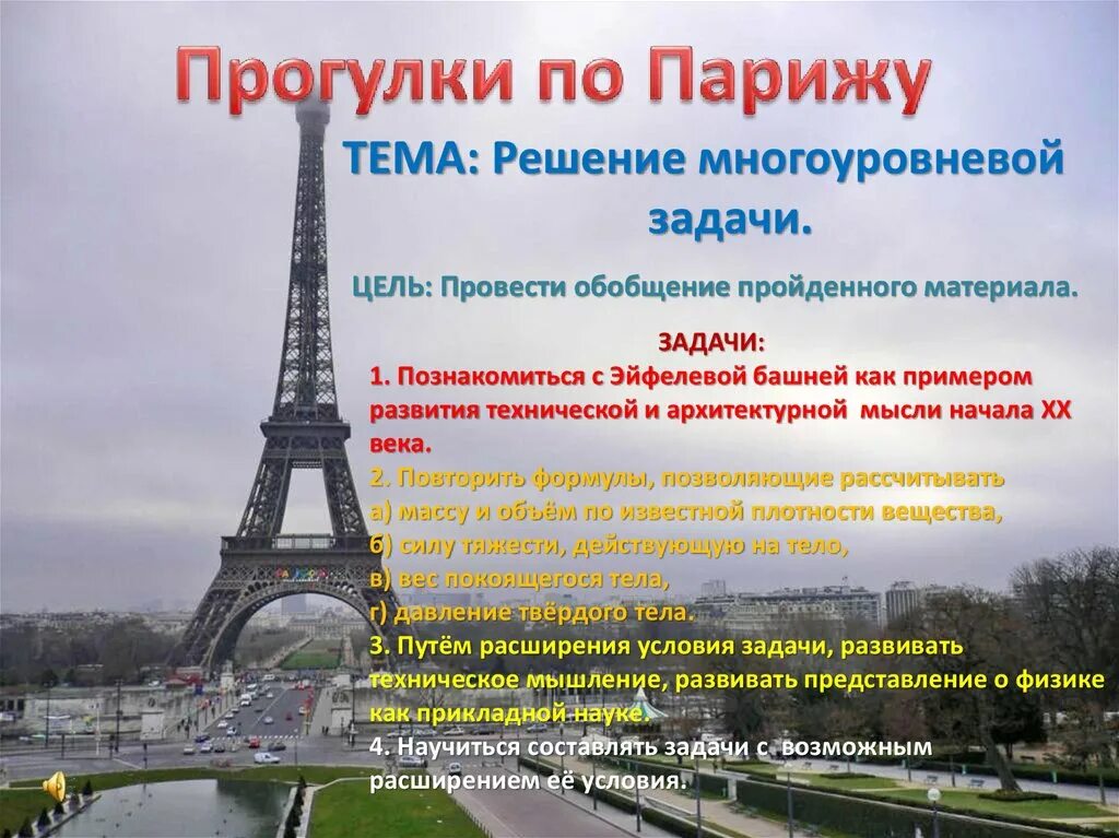 Прочитайте текст и выполните задание эйфелева башня. Эйфелева башня презентация. корпоративная культура эйфелева башня. эйфелева башня презентация 3 класс. высота эйфелевой башни в этажах.