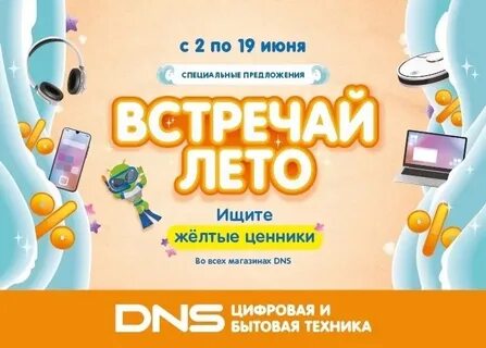 Скидки в днс 2023