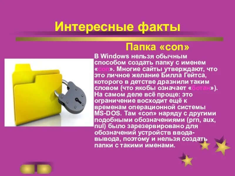 Интересно информатика. Интересные факты по информатики. интересные факты про папки. факты о информатике. информатика это интересно.