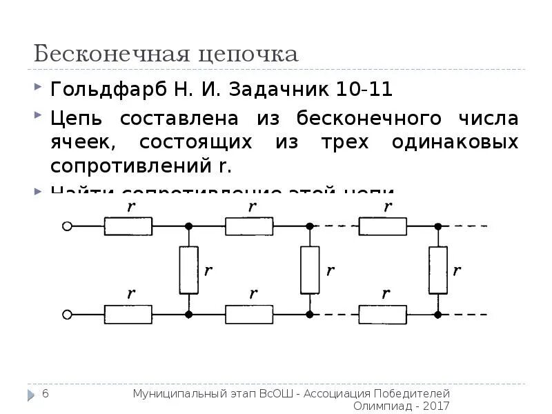 Бесконечная цепь резисторов. Сопротивление бесконечной цепи. Бесконечные Цепочки сопротивлений. Задачи на бесконечные цепи.