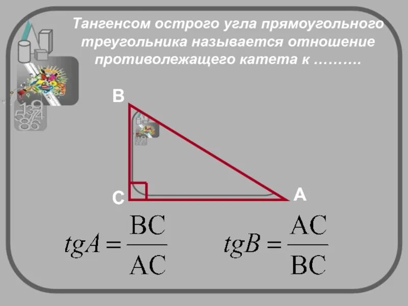 Тангенс любого острого угла меньше единицы средняя. Тангенс. Тангенс угла острого угла. Тангенс острого угла треугольника. Тангенс остророго угла.