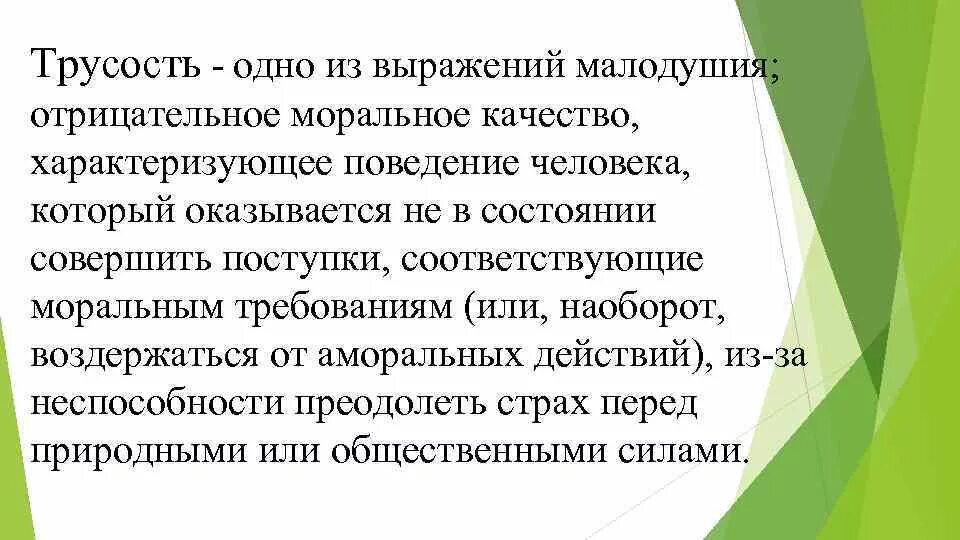 Трусость это. Трусость. трусость это определение. трусость и малодушие. трусость это качество человека.
