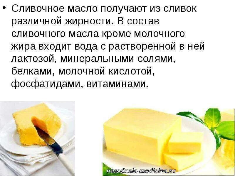 Можно ли использовать сливочное масло. Презентация на тему сливочное масло. сливочное масло состоит. масло сливочное из сливок. сливочное масло жиры.