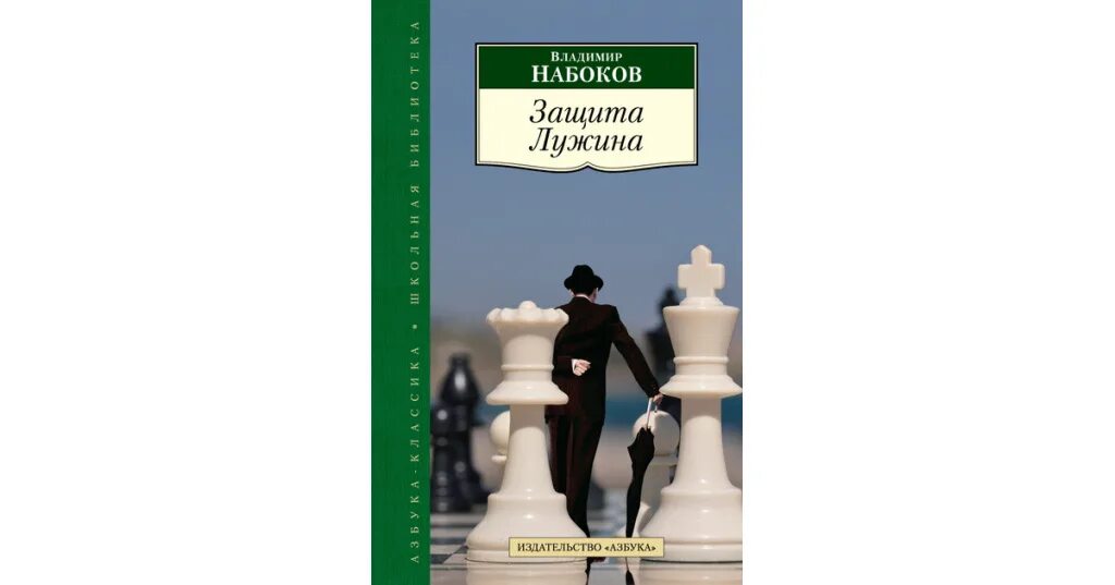 Автор защита лужина 7 букв. Набоков в. Защита лужина шахматы. Романы набокова защита лужина. Набоков в.