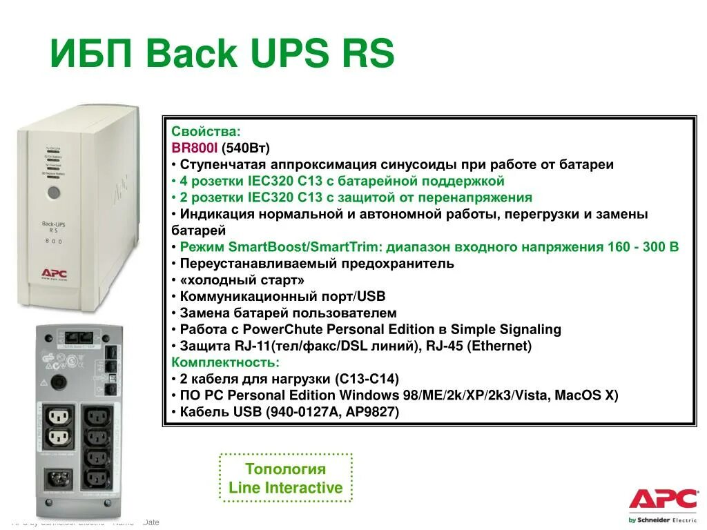 Apc back ups инструкция. ИБП APC back-ups RS 800 (br800i). ИБП APC back-ups ампер предохранитель. Back ups 500 инструкция. APC by Schneider Electric back-ups br800i.