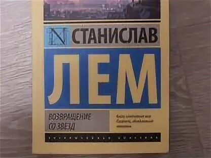 Лем возвращение со звезд