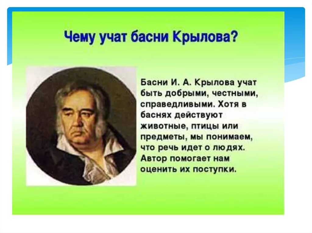 Деятельности крылова. Крылов баснописец 3 класс.