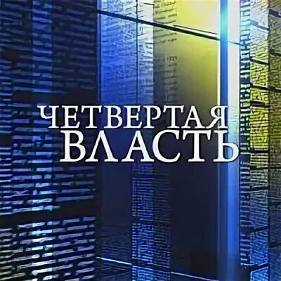 Сайт четвертой власти