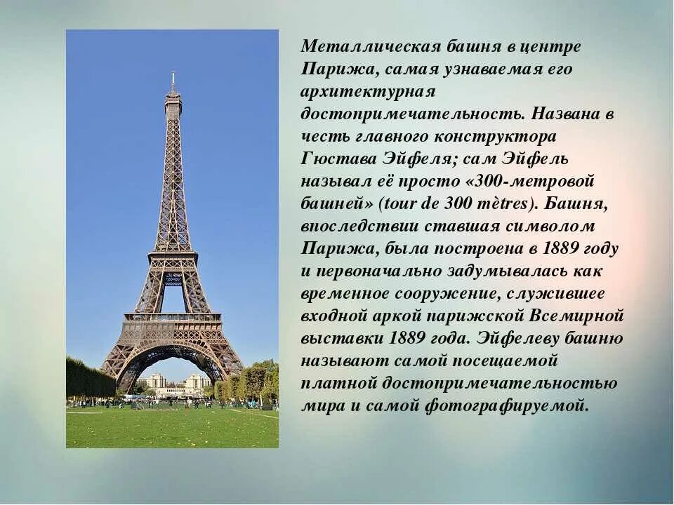 Эйфелева башня в Париже 3 класс окружающий мир. Краткое сообщение о эльфовой башни в Париже. Эйфелева башня доклад. Достопримечательности Парижа самые главные с описанием.