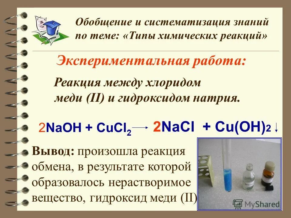 Хлорид меди и гидроксид натрия реакция. Хлорид меди 2 и гидроксид натрия. Реакции с гидроксидом натрия. Хлорид меди и гидроксид натрия.