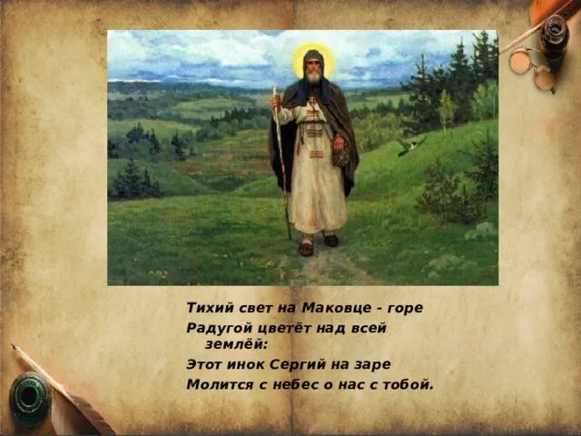 Краткое слово тихий. Тихий свет на Маковце горе. Тихий свет на Маковце. Тихий свет на Маковце горе слова.