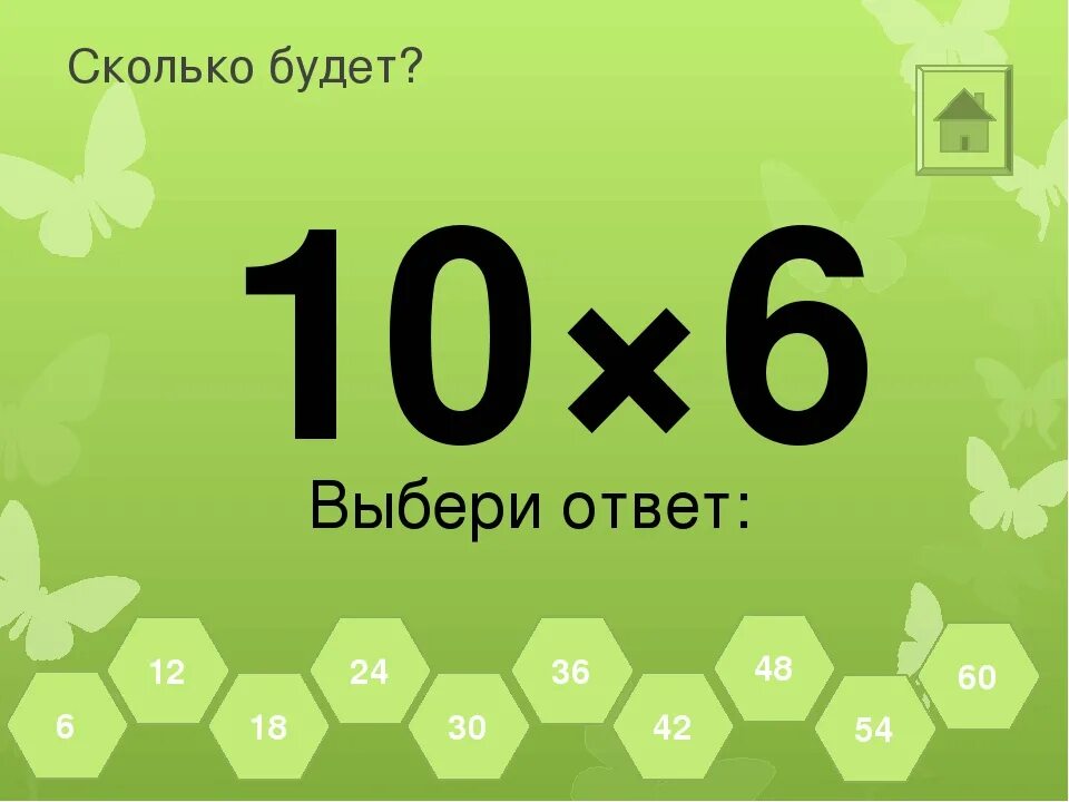 Сколько будет 56 умножить. Сколько будет 6. Сколько будет 3 на 6. Сколько будет 5. Сколько будет 10 10.