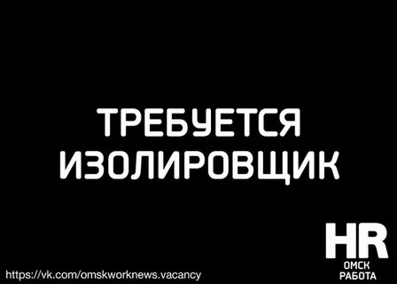 Работа вахтовым методом изолировщик
