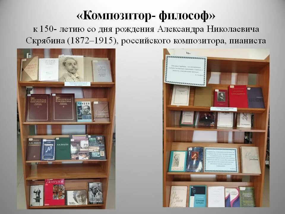 оформление выставки композитора. выставка композитора. егор савельянов композитор. выставка композитора. книжная выставка о композиторах в библиотеке.