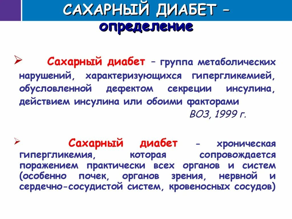 Сахарный диабет определение. Сахарный диабет кратко. Сахарный диабет 1 типа определение. Сахарный диабет определение сахара. Диабет зависимый сахарный