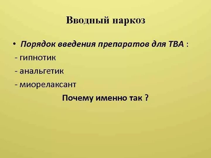 Вводный наркоз. Вводный наркоз препараты. Цель вводного наркоза. Вводный наркоз препараты для вводного наркоза. Водный наркоз задачи препараты.