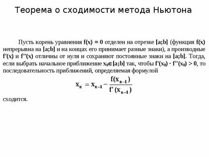 Условие сходимости метода ньютона