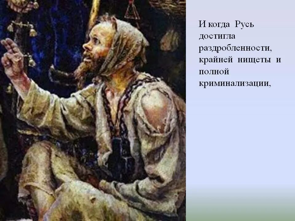 Юродивый значение. Боярыня морозова юродивый.