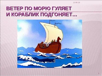 Ветер на море гуляет