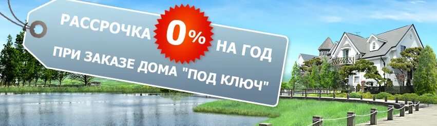 Свой дом в рассрочку без % Любимый город