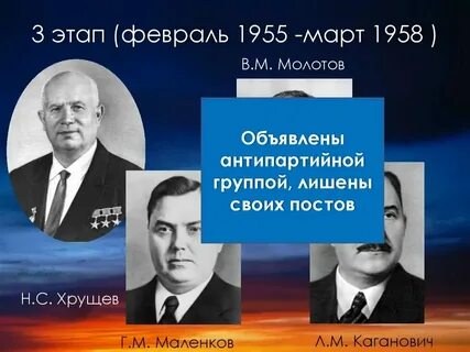 Заговор антипартийной группы