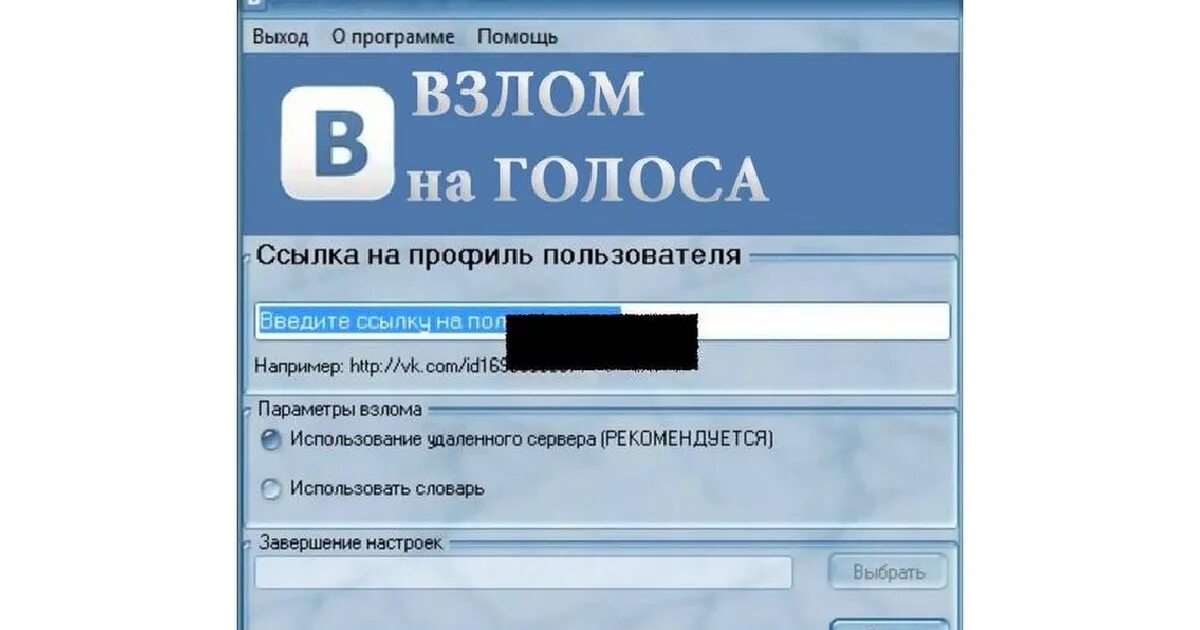 Взломанная через. Взломщик ВК. Программа для взлома ВКОНТАКТЕ.