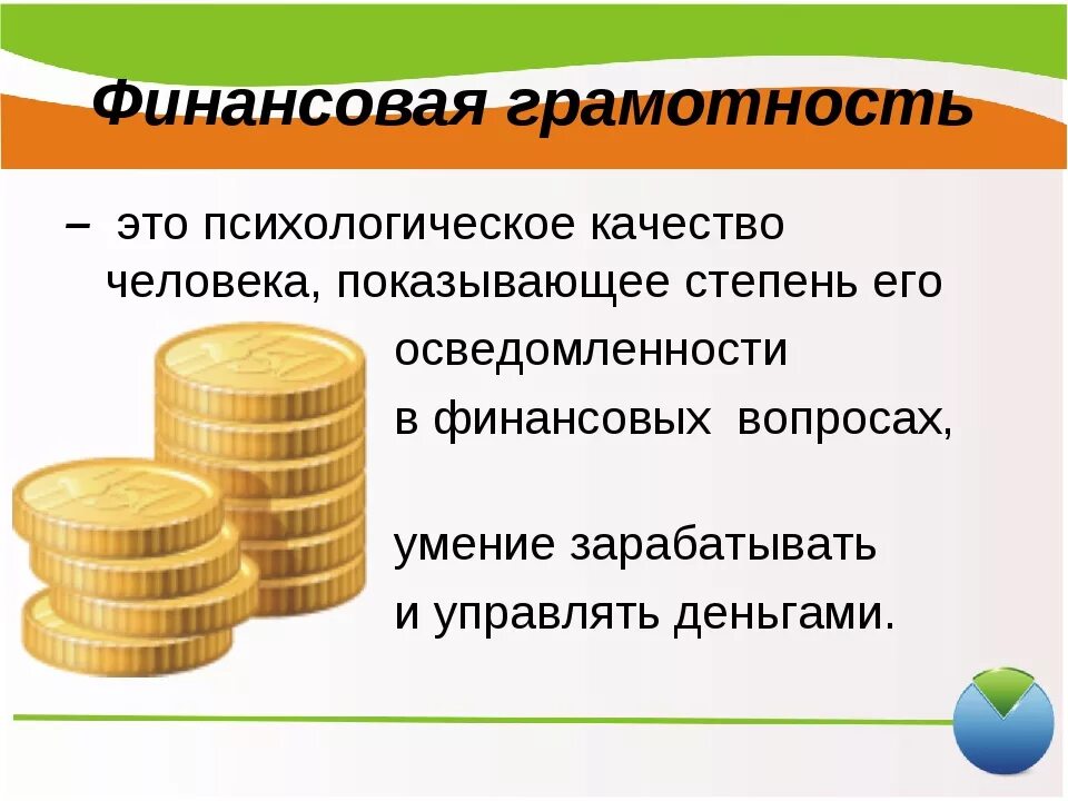 Для чего необходима финансовая грамотность. Финансовая грамотность хто. Нефинансовая грамотность. Финансовая грамотностьтэто. Финасоваяиграмотность.