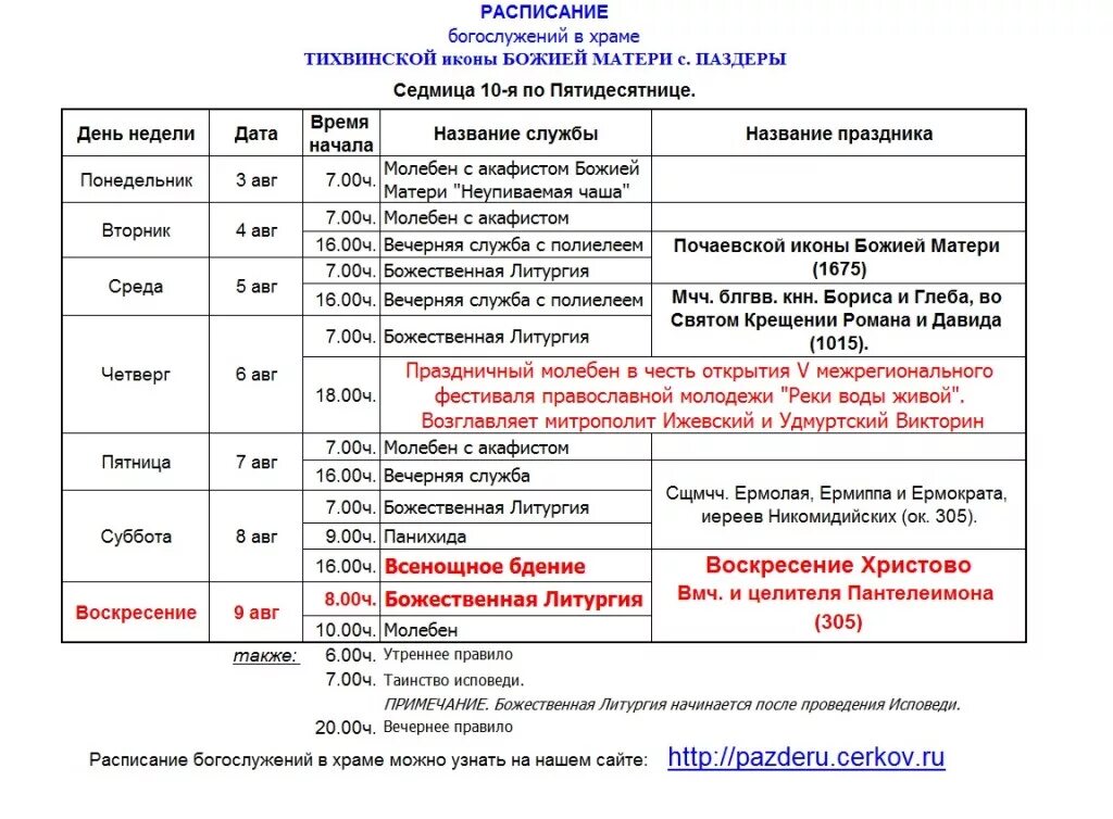 Свято успенский монастырь расписание. Расписание служб в храме Казанской Божьей матери. Церковь Казанской иконы Божией матери расписание богослужений. Расписание служб в храме иконы Казанской Божьей матери. Расписание богослужений в храме Казанской иконы Божией матери.