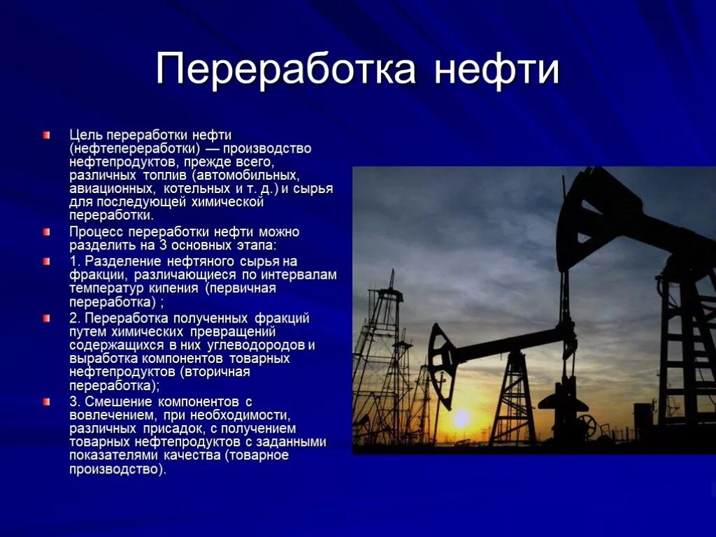 Нефть химия презентация. Переработка нефти. Нефть переработка нефти. Нефтепродукты презентация. Добыча нефти презентация.