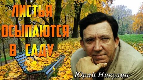 Листья осыпаются текст