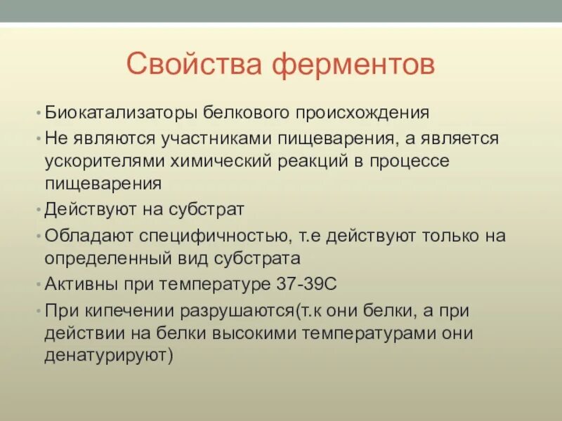 Основные св ва ферментов. Основные свойства ферментов. Назовите важнейшие свойства ферментов?. Характеристика ферментов. Общие свойства ферментов