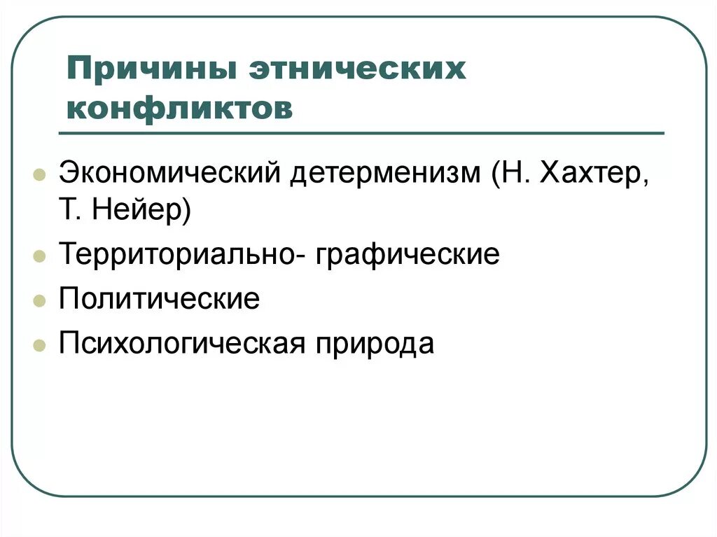 Экономический межнациональный конфликт. Причины этнических конфликтов. Причины Этна социальных конфликтов. Причины межнациональных конфликтов. Причины конфликтов этносов.