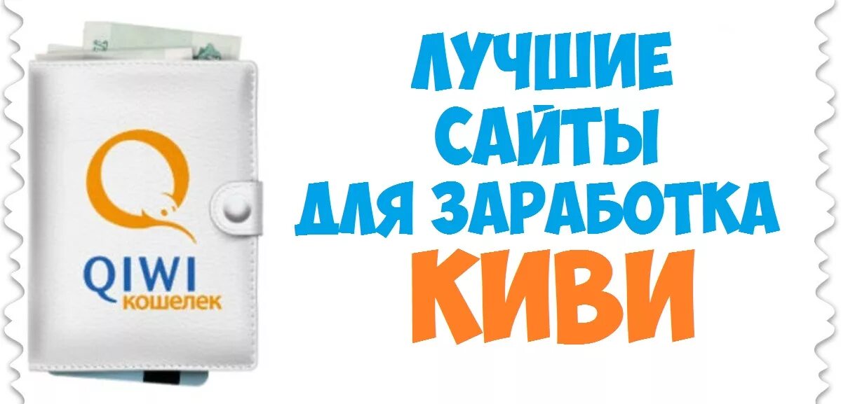 заработок денег с выводом на киви. заработок денег на киви. заработок на киви кошелек. заработок денег вывод на киви кошелек. деньги на киви.